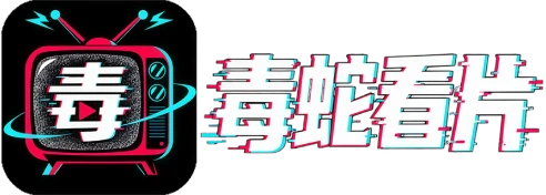 毒蛇看片